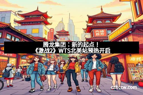 腾龙集团：新的起点！《激战2》WTS北美站预热开启